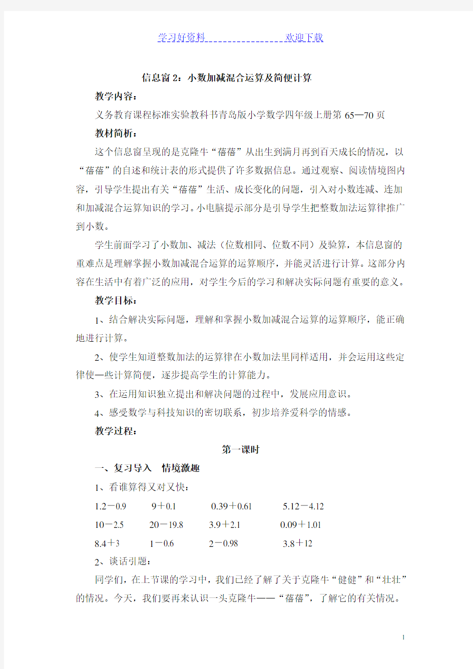 小数加减混合运算及简便计算