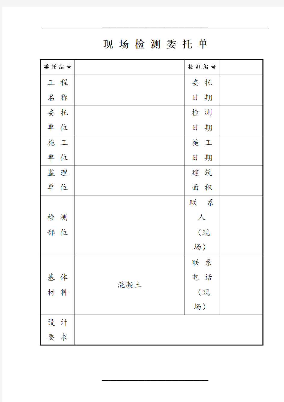 植筋拉拔检测委托单