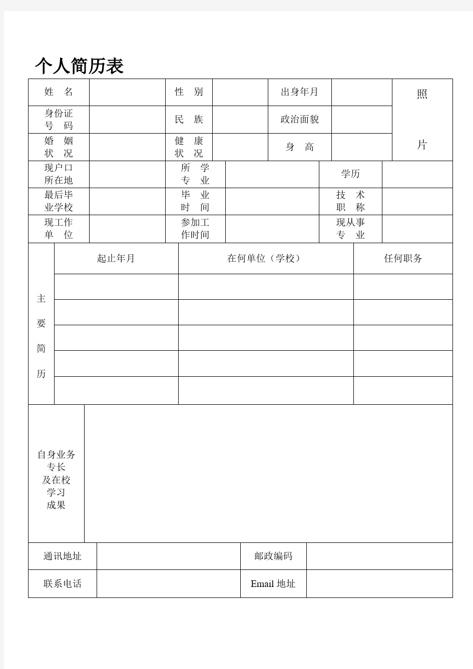 个人简历表格(通用版)59687