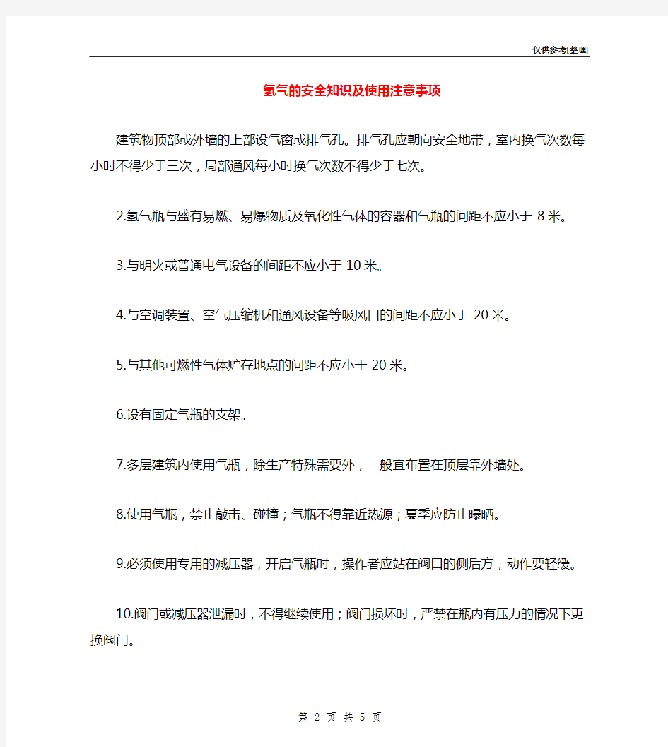 氢气的安全知识及使用注意事项