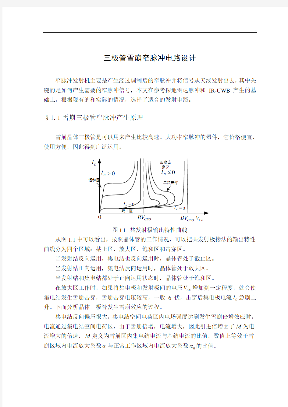 三极管雪崩窄脉冲电路设计