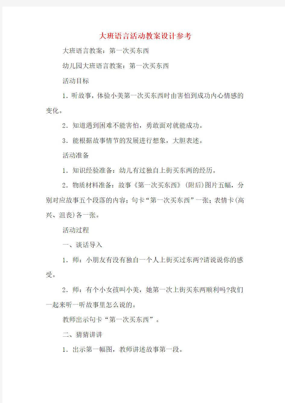 大班语言活动教案设计参考