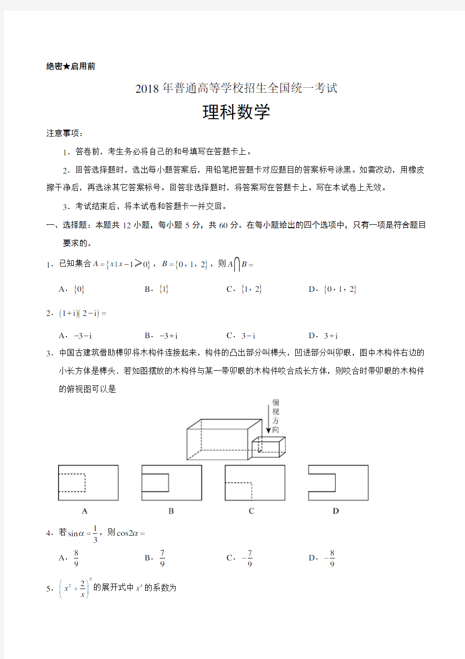 2018全国卷3理数(含问题详解)-18年全国卷三