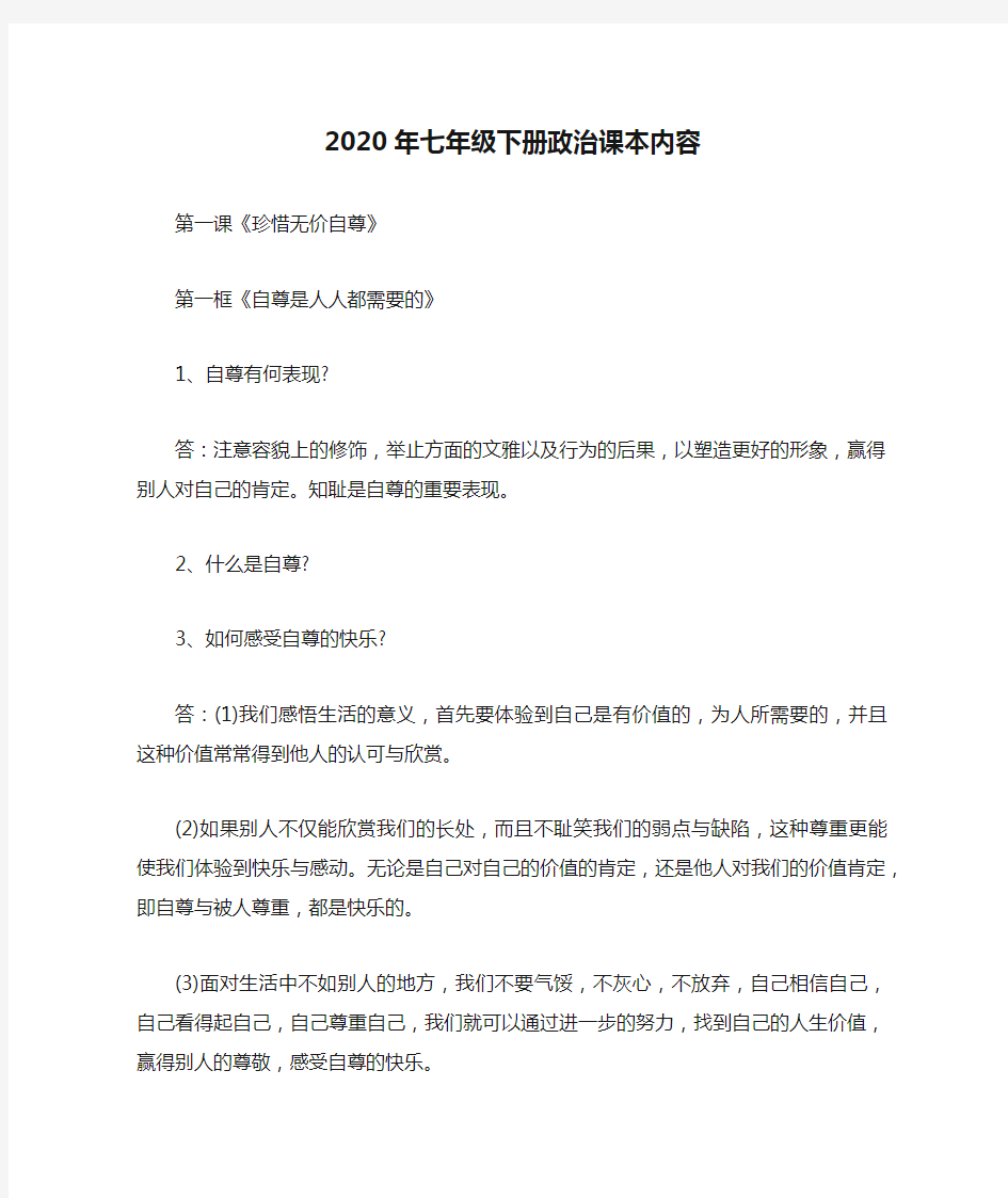 2020年七年级下册政治课本内容