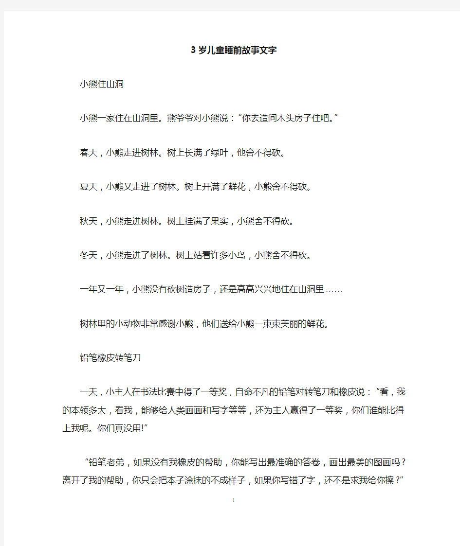 3岁儿童睡前故事文字