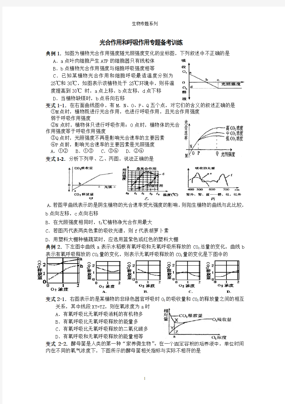 (完整word版)高考生物光合作用和呼吸作用专题训练(含答案)