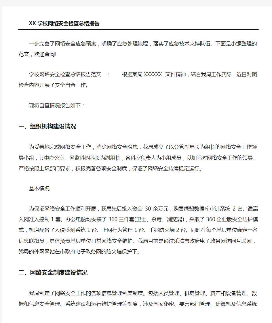 学校网络安全检查总结归纳报告