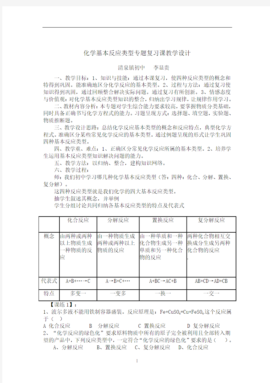 化学反应类型的复习课教学设计