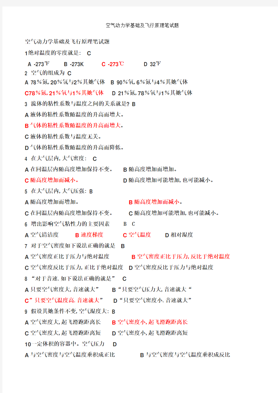 空气动力学基础及飞行原理笔试题