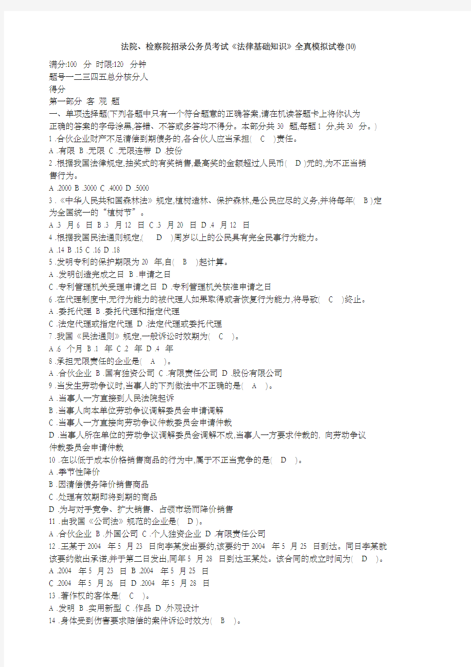 法院检察院招录公务员书记员考试《法律基础知识》全真模拟试卷共