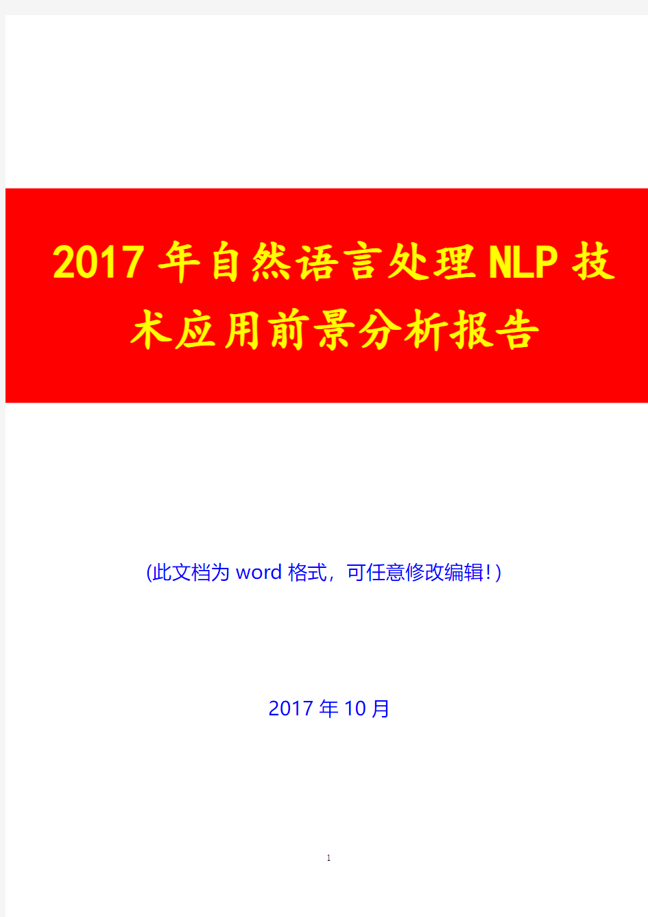 2017年自然语言处理NLP技术应用前景分析报告