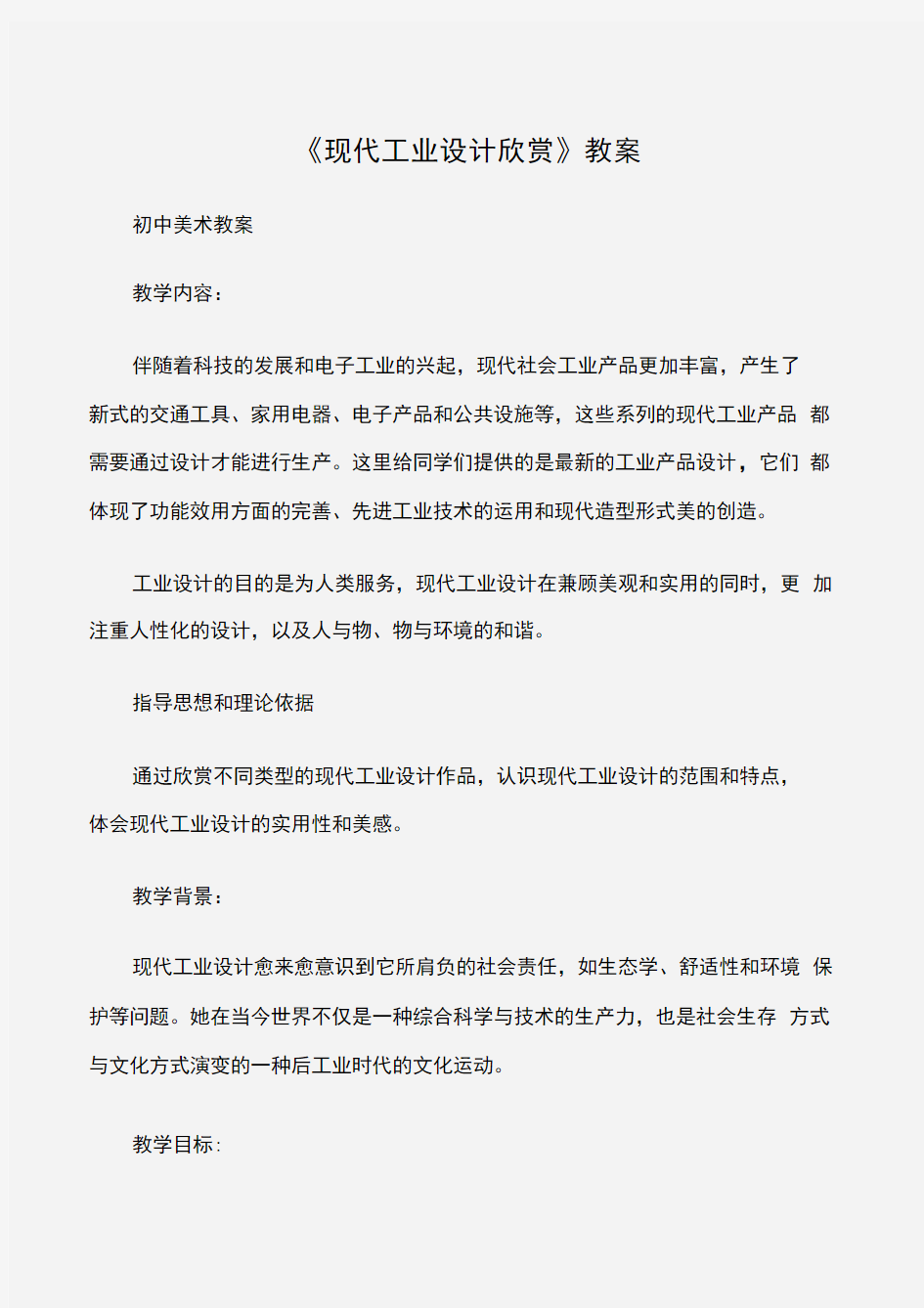 (初中美术教案)《现代工业设计欣赏》教案