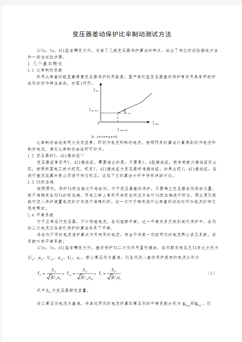 变压器差动保护比率制动测试方法