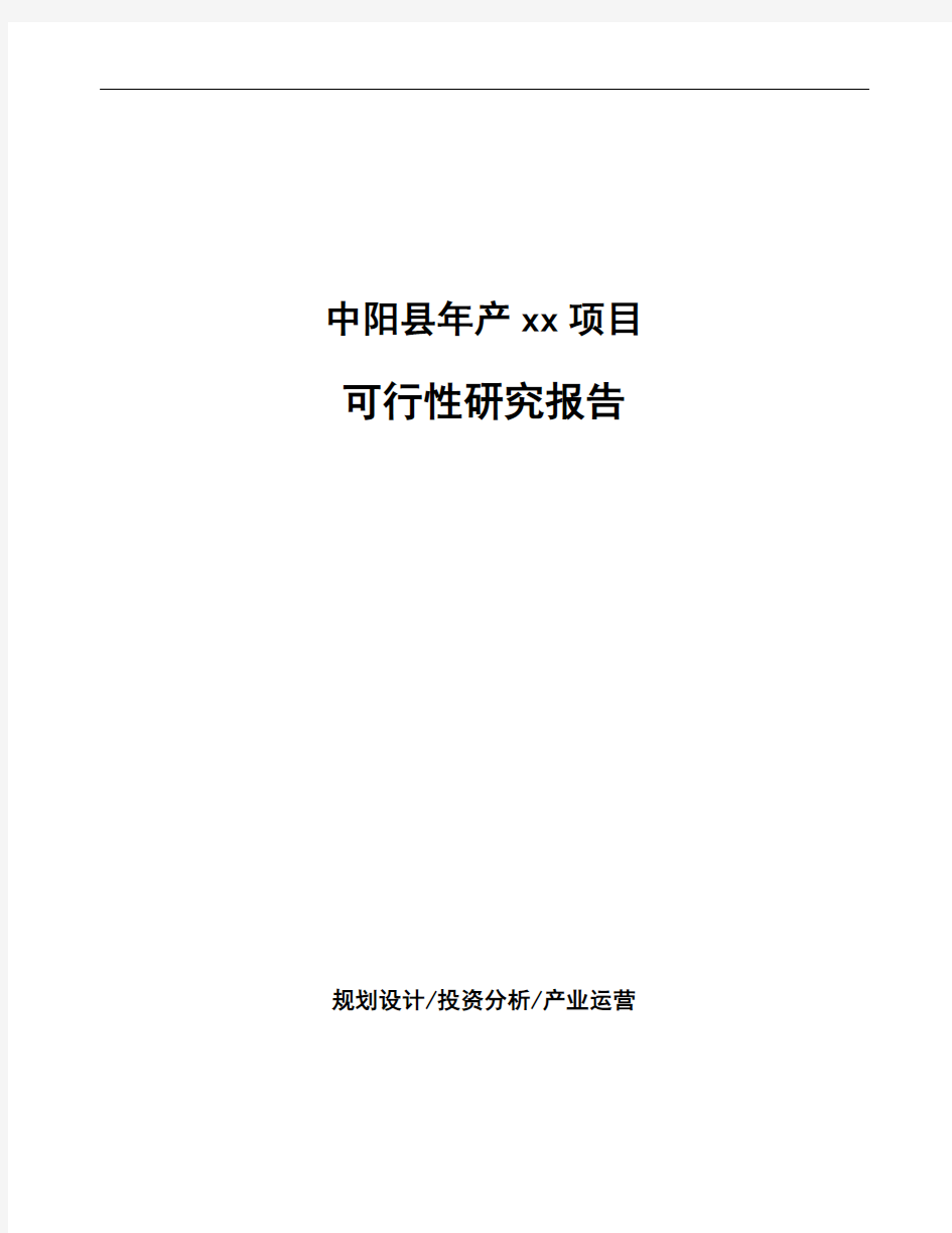 中阳县可行性研究报告如何编写