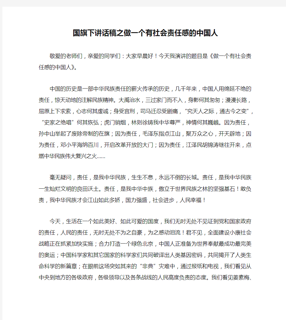 国旗下讲话稿之做一个有社会责任感的中国人