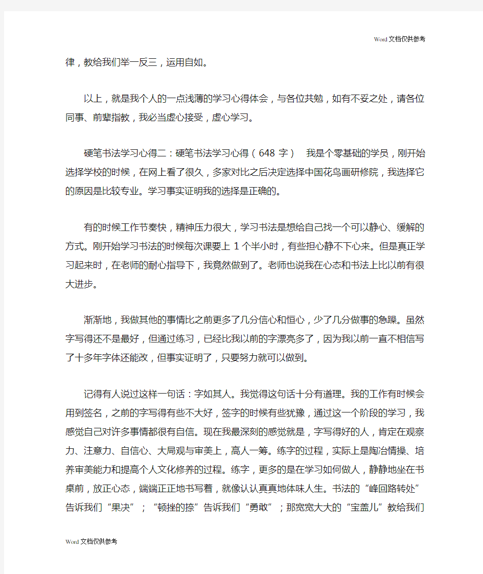 硬笔书法学习心得(精选4篇)