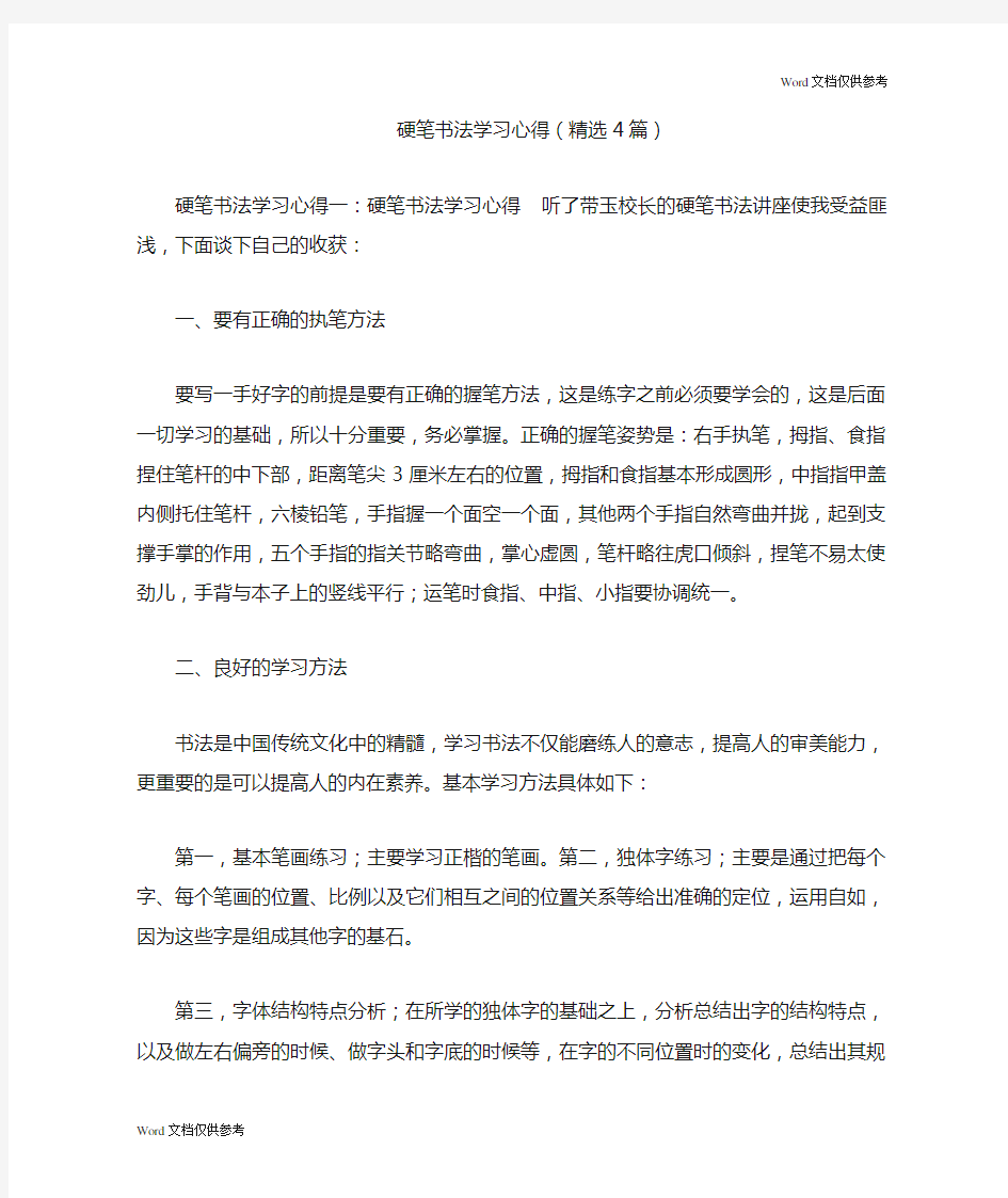 硬笔书法学习心得(精选4篇)