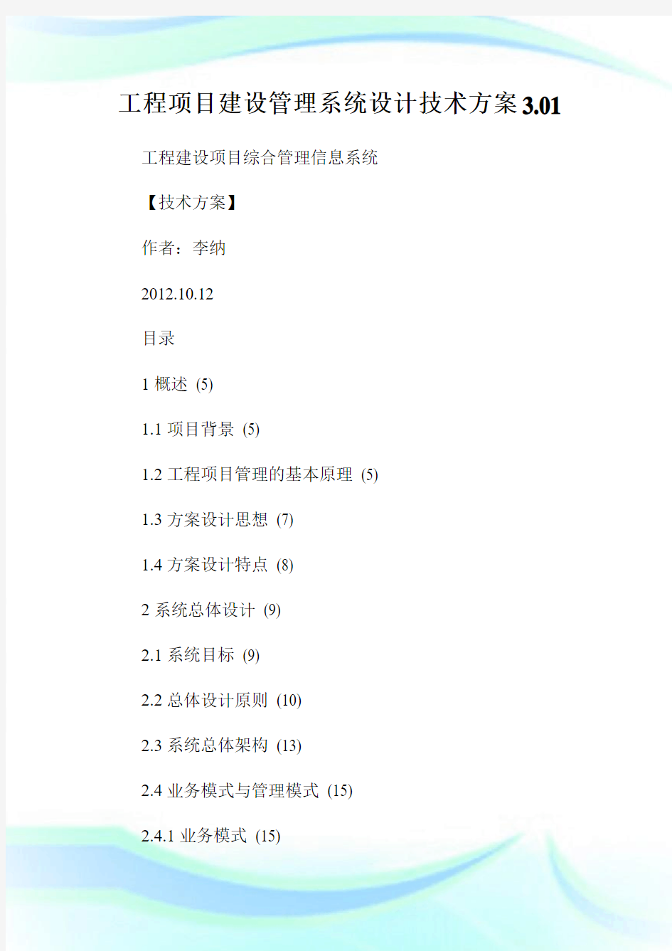 工程项目建设管理系统设计技术方案3.01.doc