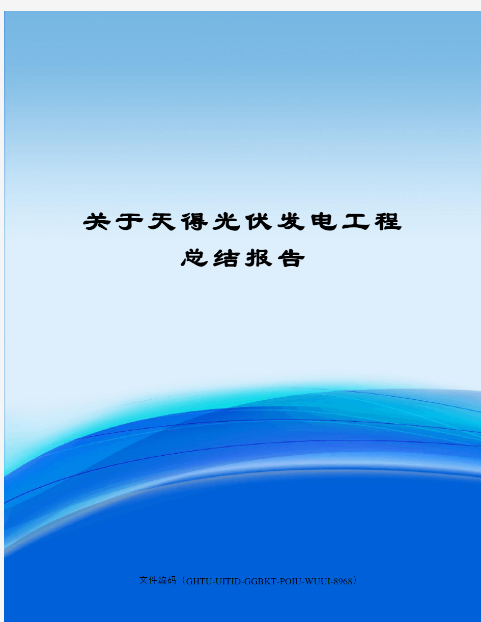 关于天得光伏发电工程总结报告