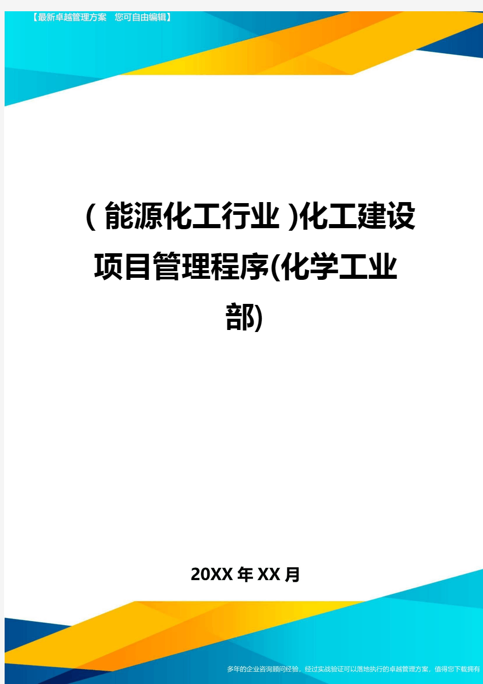 (能源化工行业)化工建设项目管理程序(化学工业部)