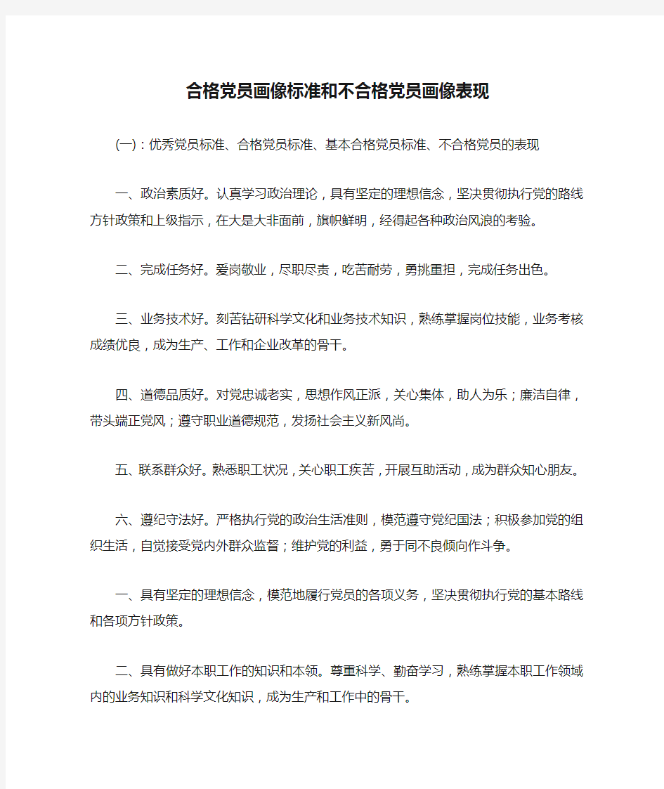 合格党员画像标准和不合格党员画像表现