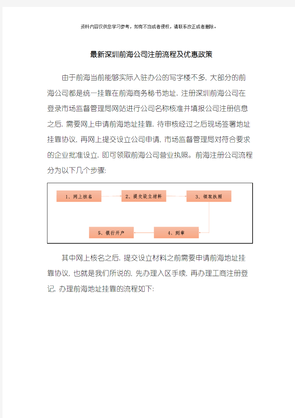 最新深圳前海公司注册流程及优惠政策模板