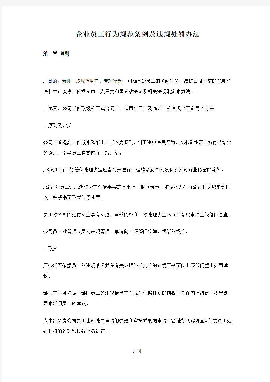 企业员工行为规范条例及违规处罚办法