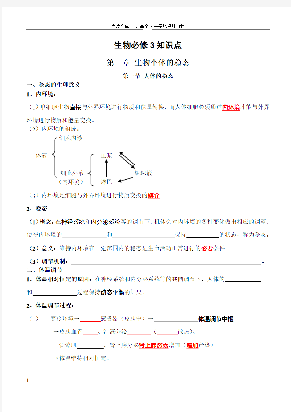 生物必修3知识点填空版