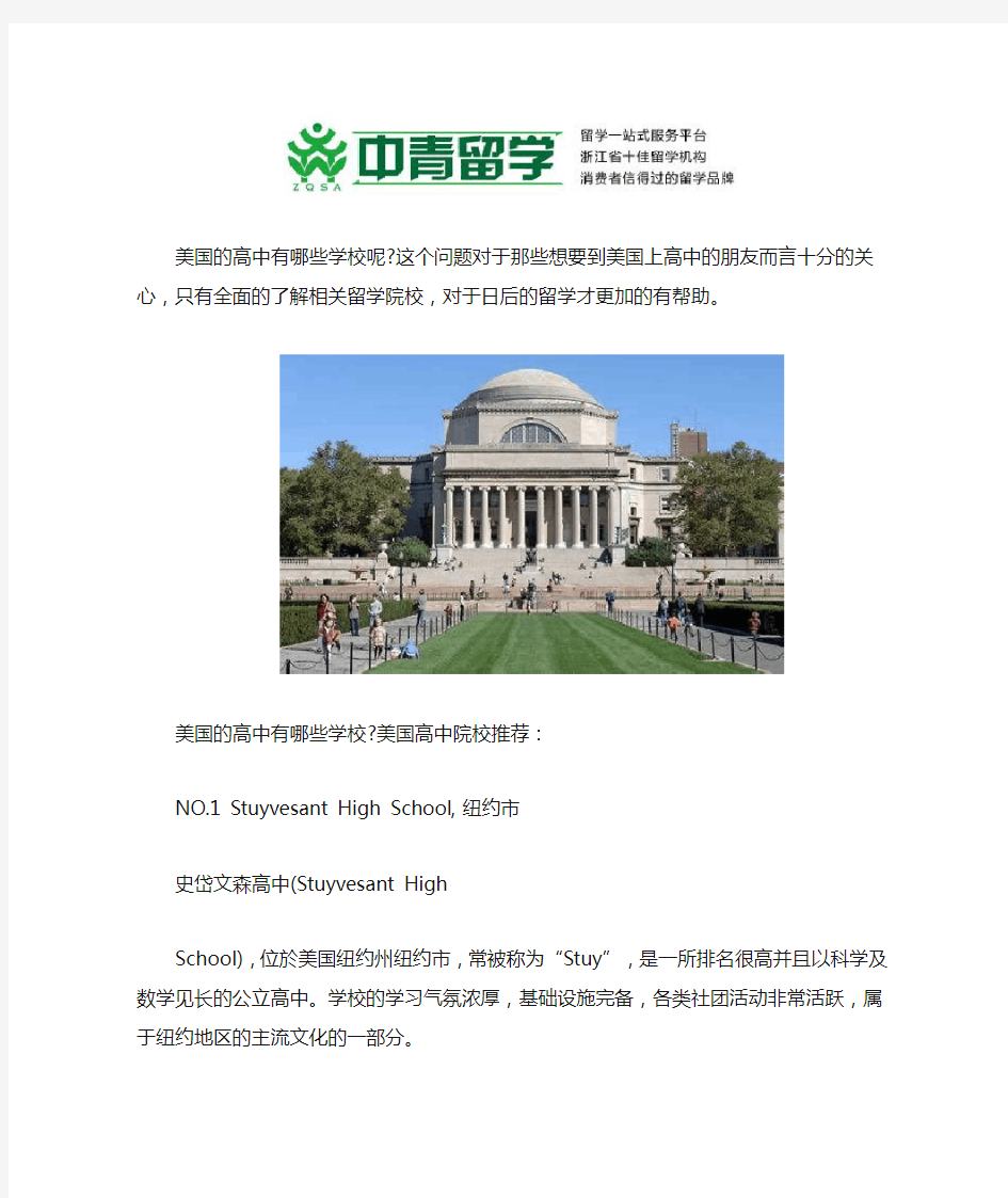 美国的高中有哪些学校呢