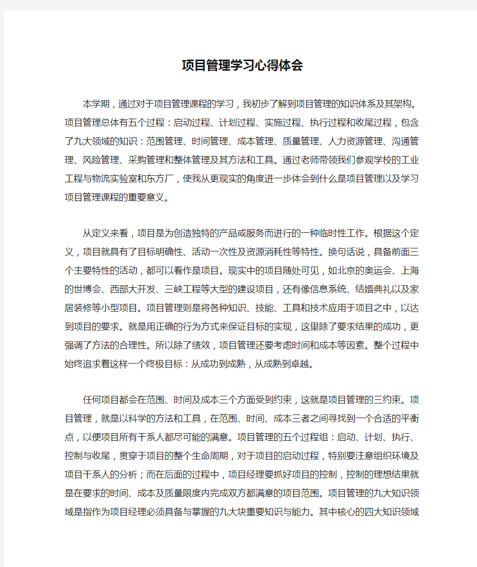 项目管理学习心得体会