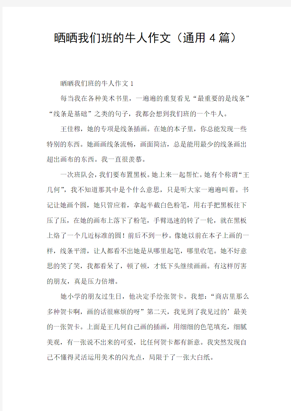 晒晒我们班的牛人作文(通用4篇)