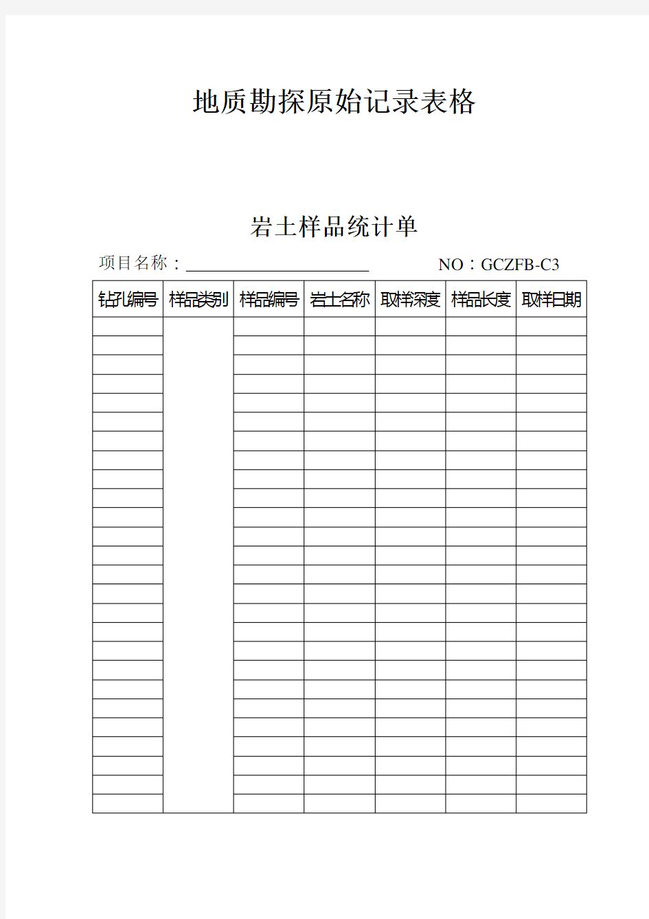 地质勘探原始记录表格模板