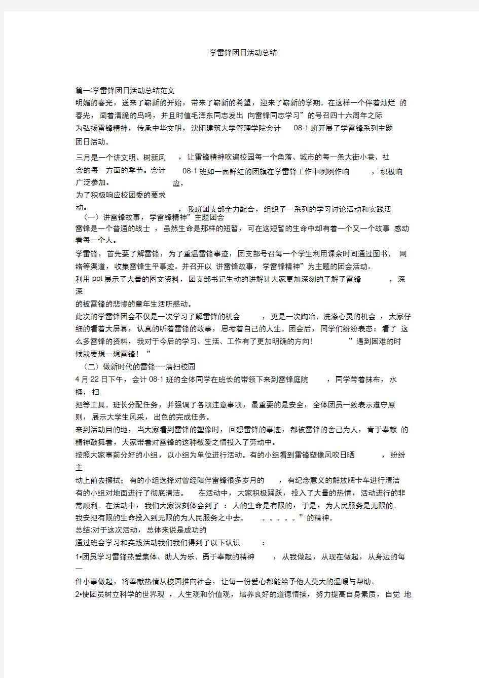 学雷锋团日活动总结