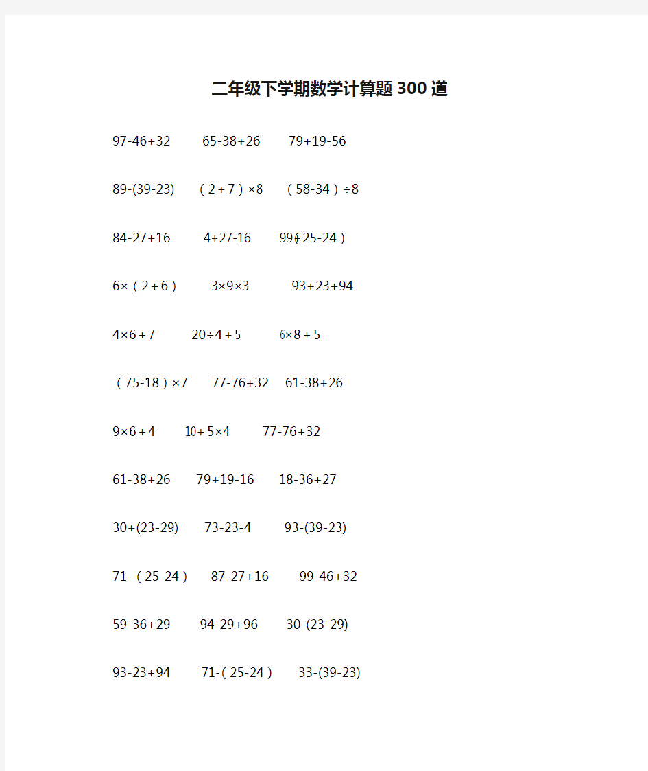 二年级下学期数学计算题300道