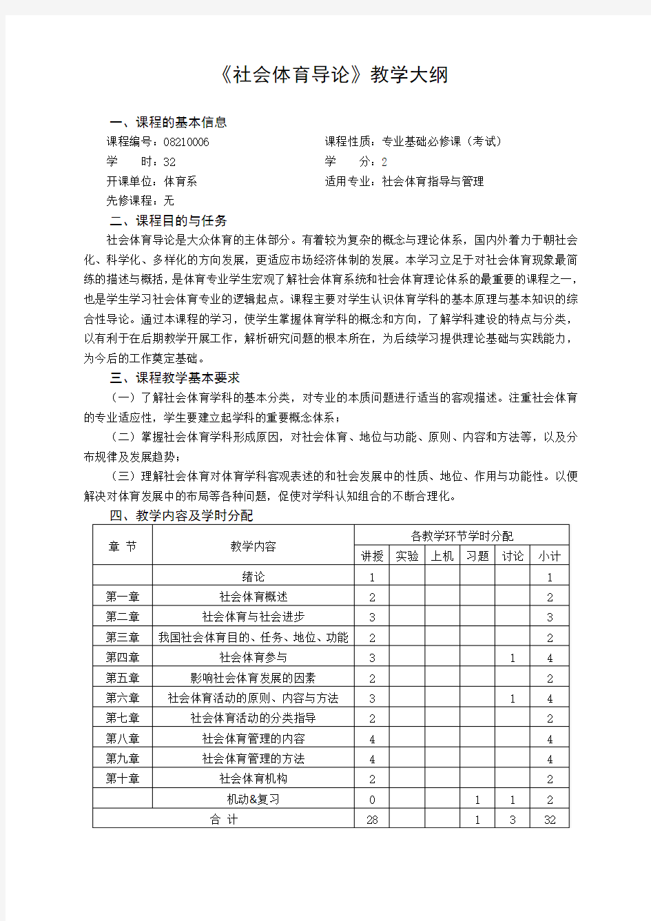 1社会体育导论教学大纲