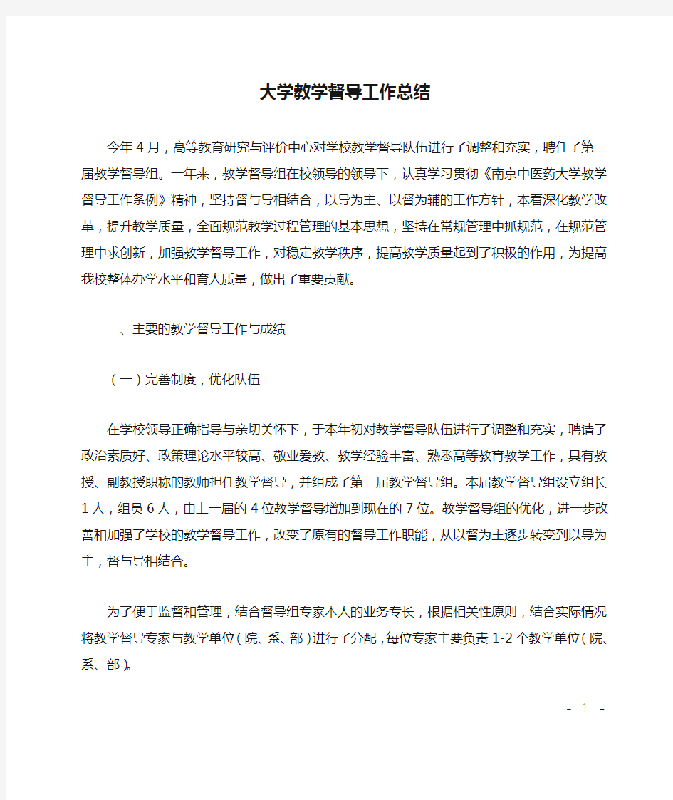 大学教学督导工作总结