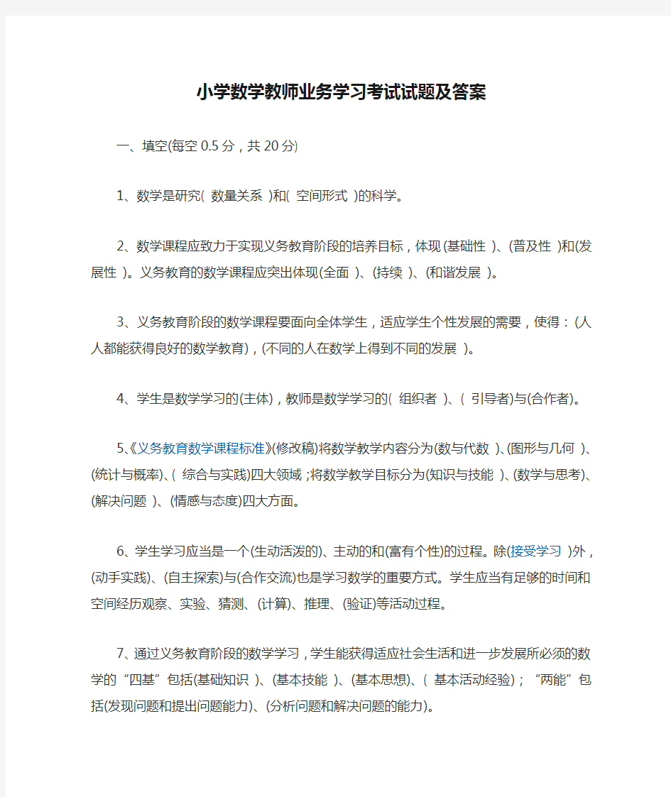 小学数学教师业务学习考试试题及答案