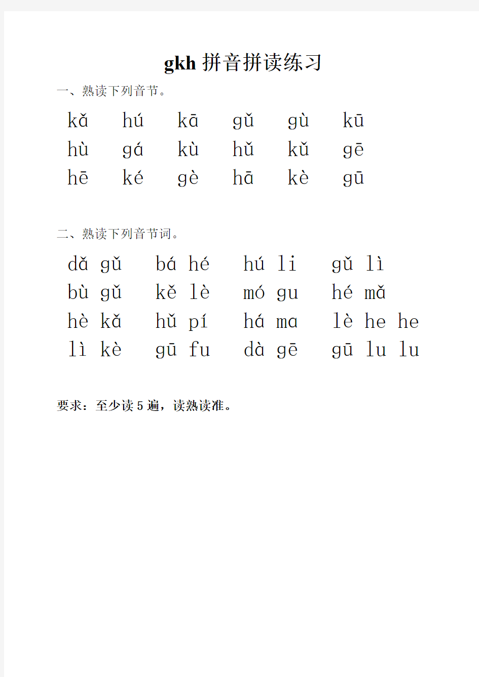拼音练习gkh(最新编写)