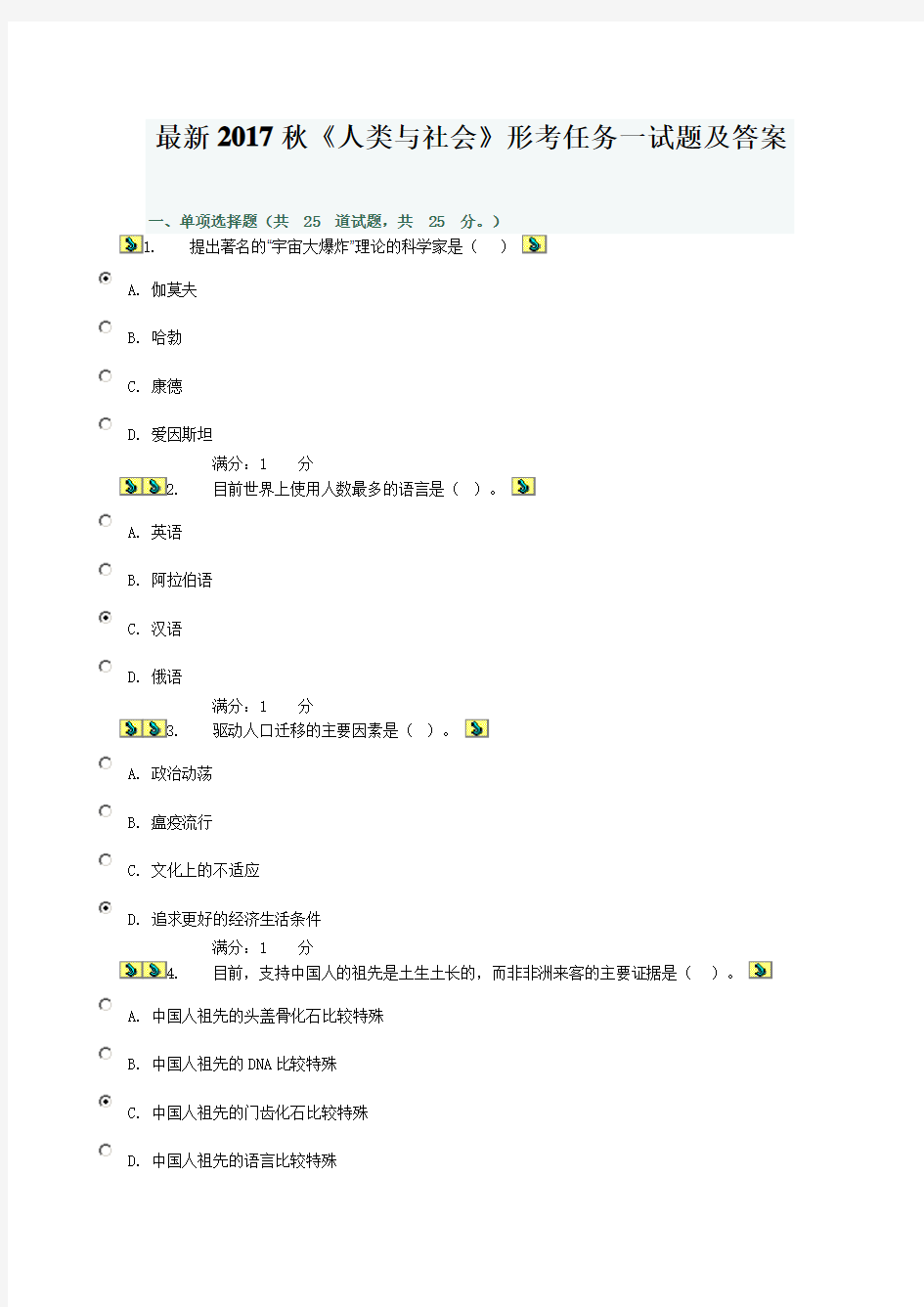 最新2017秋电大《人类与社会》形考任务一试题及答案