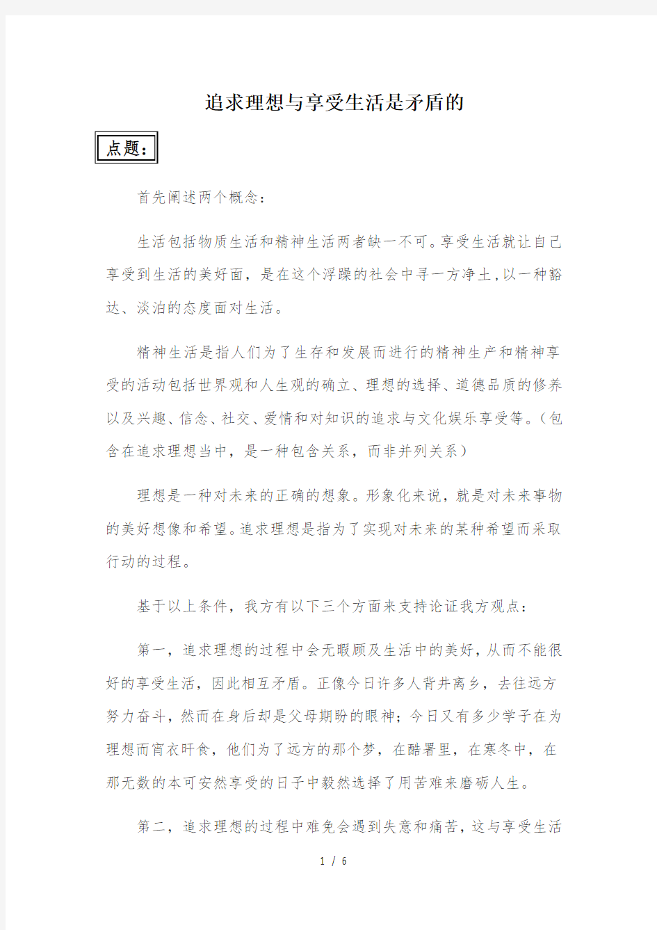 追求理想与享受生活是矛盾的