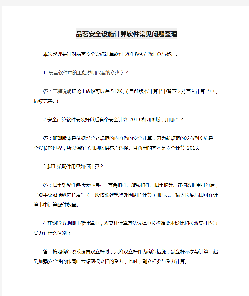 品茗安全设施计算软件常见问题整理综述