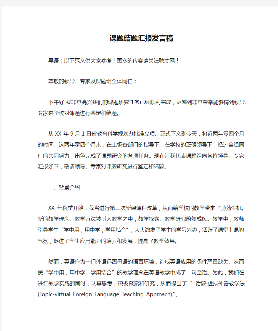 课题结题汇报发言稿