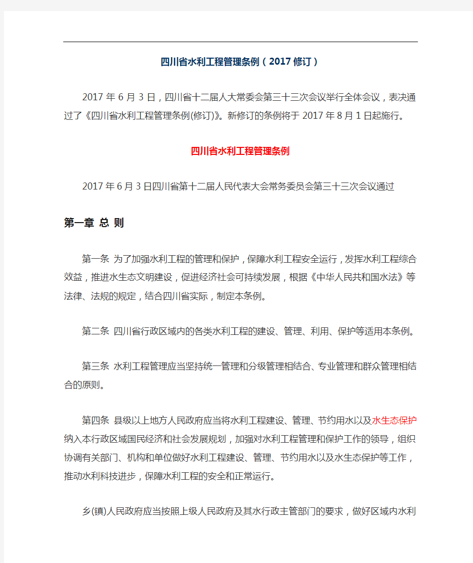 四川省水利工程管理条例(2017修订)