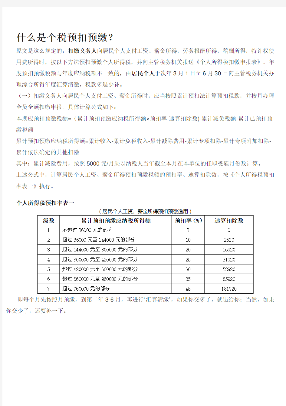 个税预扣预缴解析