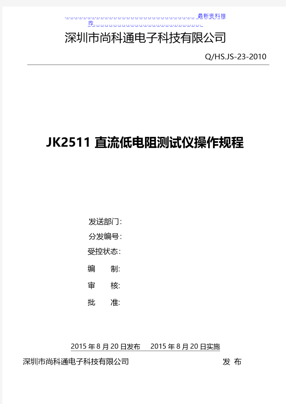 JK2511直流低电阻测试仪操作规程