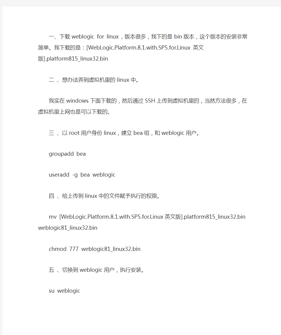 在虚拟机Linux中安装weblogic