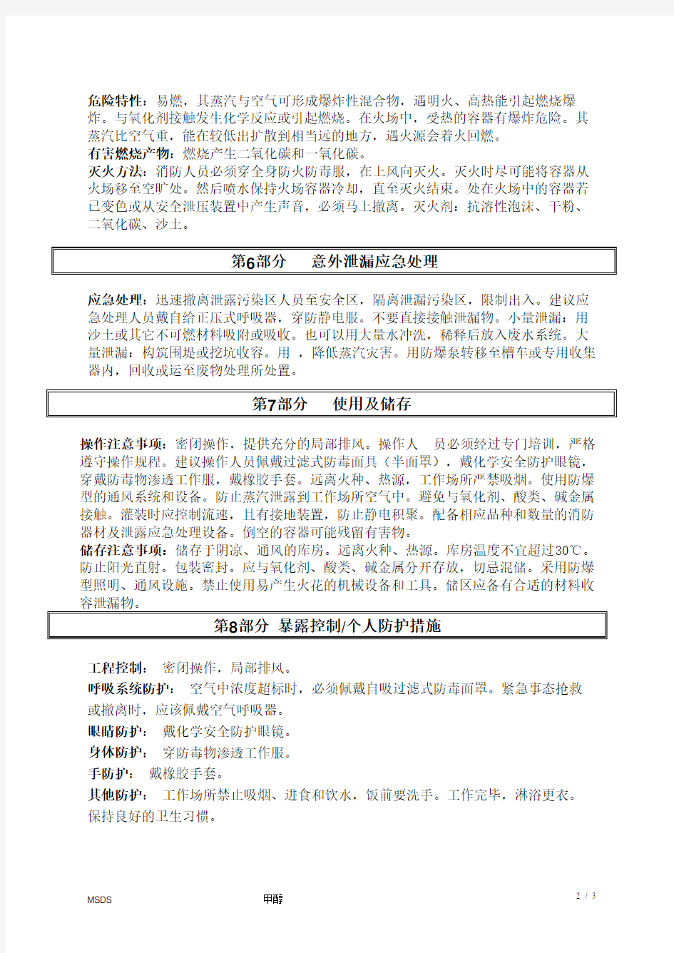 物料安全数据表(MSDS)---甲醇