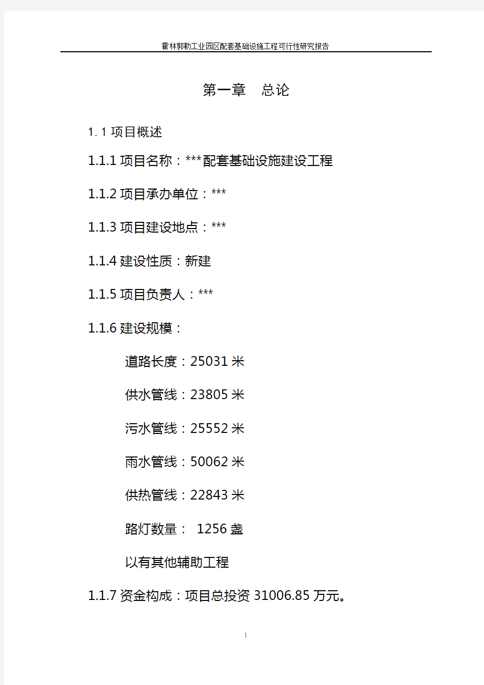 基础设施建设项目建设可研报告