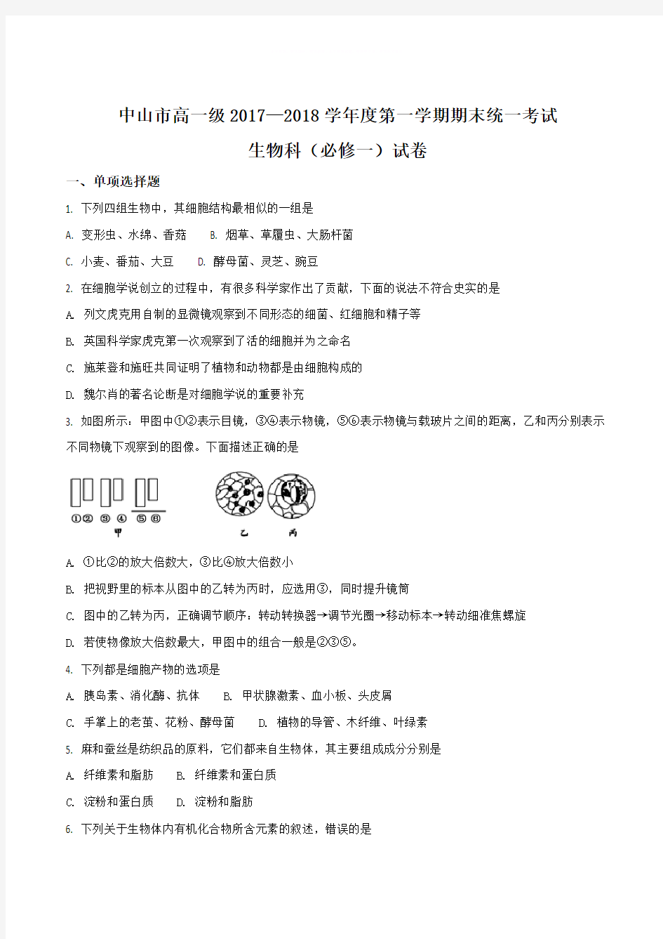 【全国市级联考】广东省中山市2017–2018学年度高一级第一学期期末统一考试生物试题(原卷版)