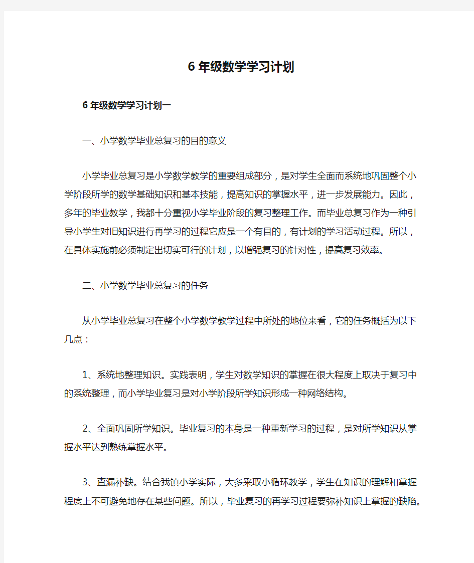 6年级数学学习计划